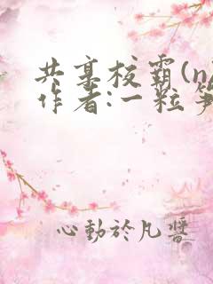 共享校霸(n)作者:一粒笋