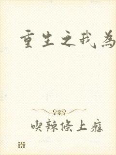 重生之我为僵尸