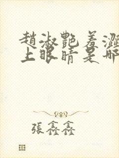 赵淑艳羞涩的闭上眼睛是哪一集