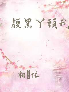 腹黑丫头我要了