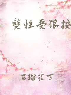 双性受狠按下去