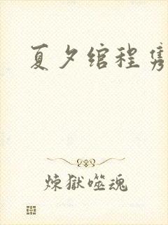 夏夕绾程隽小说