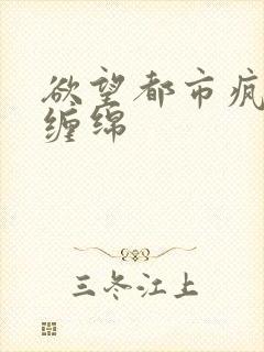 欲望都市疯狂的缠绵