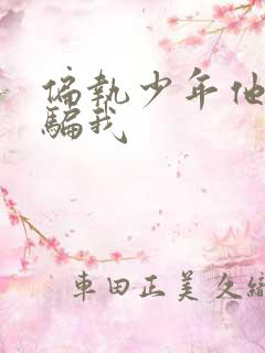 偏执少年他装乖骗我