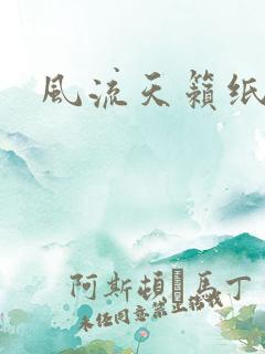 风流天籁纸鸢