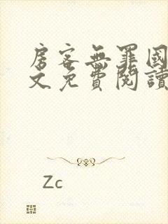 房客无罪国度全文免费阅读无弹窗