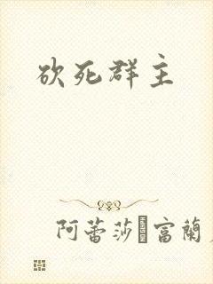 砍死群主