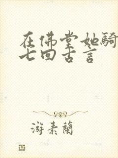 在佛堂她骑了他七回古言