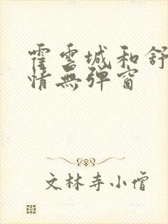 霍云城和舒言抒情无弹窗