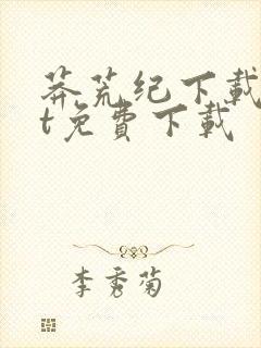 莽荒纪下载txt免费下载