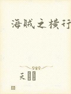 海贼之横行天下