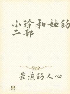 小玲和她的公第二部