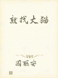 就找大猫