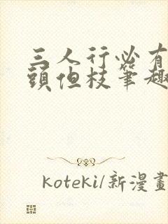 三人行必有双插头但枝笔趣阁