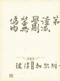 伪装学渣第一次肉无删减