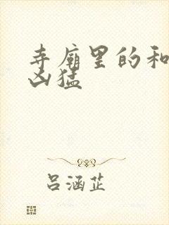 寺庙里的和尚很凶猛