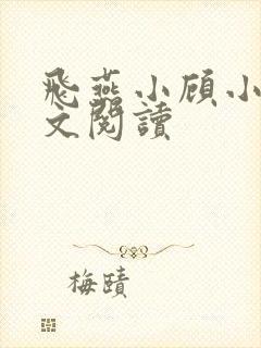 飞燕小顾小说全文阅读