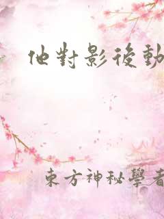 他对影后动了心