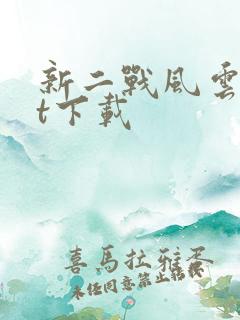 新二战风云txt下载