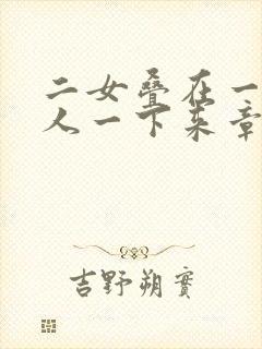 二女叠在一起一人一下来章节