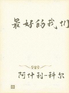 最好的我们番外