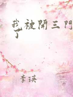 我被开三门痛晕了