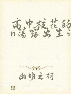 高中校花的yin荡露出生活