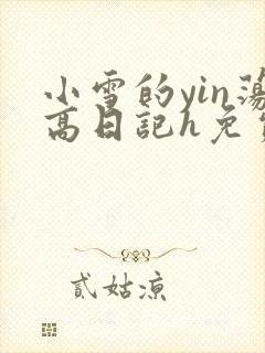 小雪的yin荡高日记h免费