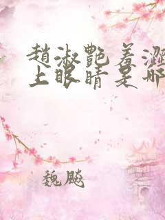 赵淑艳羞涩的闭上眼睛是哪一集