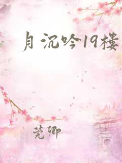 月沉吟19楼