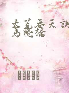 太荒吞天诀 铁马飞桥