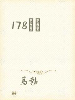 178С˵
