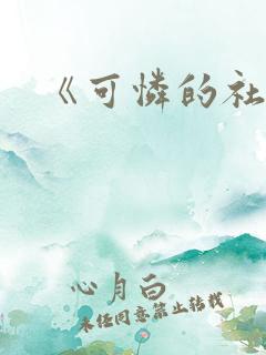 《可怜的社畜》