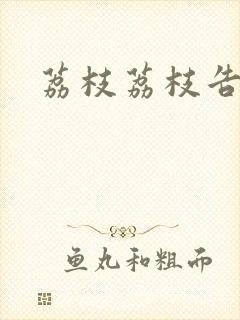 荔枝荔枝告诉我