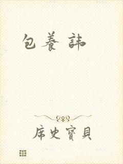 包养 讳