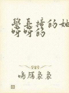 学长撞的她咿咿呀呀的