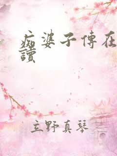 痴婆子传在线阅读