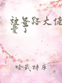 被各路大佬强制爱了