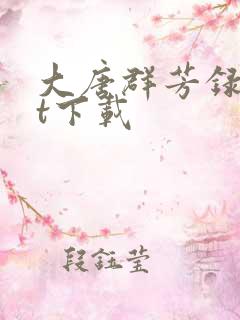 大唐群芳录txt下载