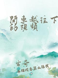 开车越往下越疼的视频