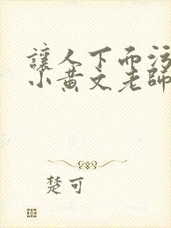 让人下面污湿的小黄文老师母狗