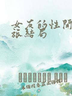 女友的性开发之旅结局