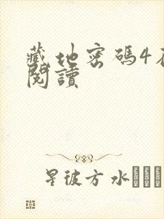 藏地密码4在线阅读