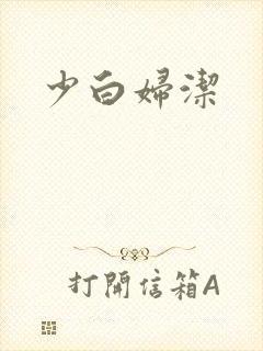 少白妇洁