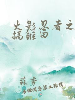 火影忍者之鸣人搞雏田