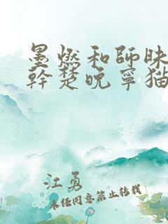 墨燃和师昧同时干楚晚宁猫弄