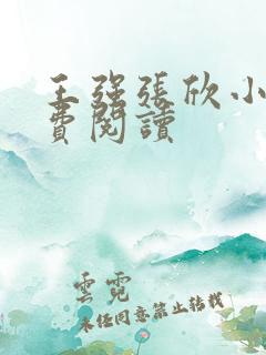 王强张欣小说免费阅读