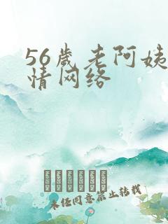 56岁老阿姨色情网络