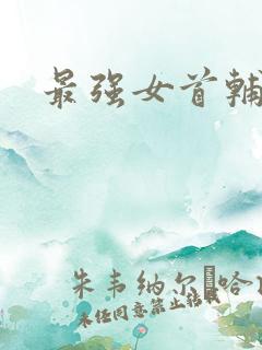 最强女首辅小说