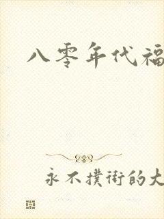 八零年代福气包